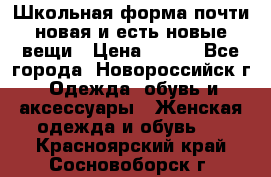 Школьная форма почти новая и есть новые вещи › Цена ­ 500 - Все города, Новороссийск г. Одежда, обувь и аксессуары » Женская одежда и обувь   . Красноярский край,Сосновоборск г.